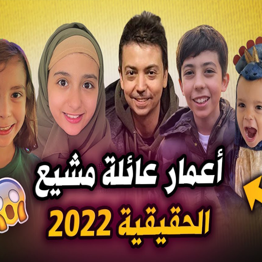 حلقات عائلة مشيع 2024 بدون نت