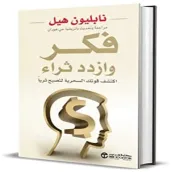 كتاب فكر و ازدد ثراءا مسموع MP