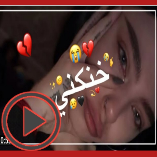 فيديوهات حزينة عن الفراق