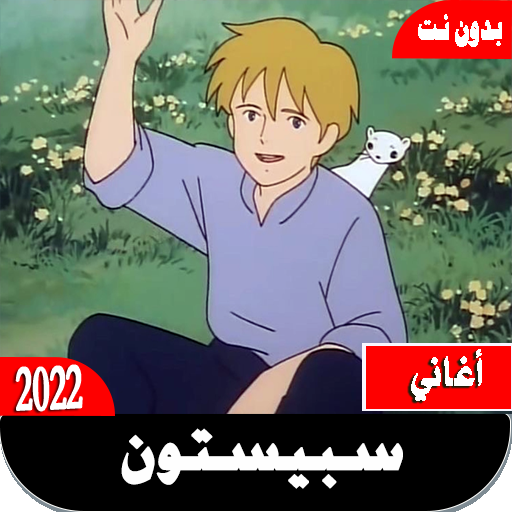 جميع أغاني سبيستون بدون نت