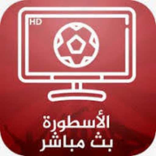 الأسطورة tv بث مباشر للمباريات