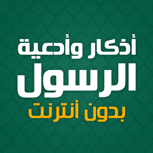 أذكار وأدعية الرسول بدون نت
