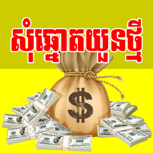 សុំឆ្នោតយួនថ្មី