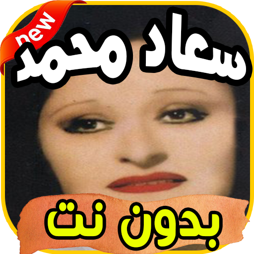 أغاني سعاد محمد Souad mohamed بدون نت