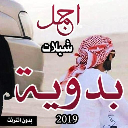 اجمل الشيلات البدوية بدون انتر