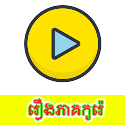 រឿងភាគកូរ៉េ-Rerng Korean