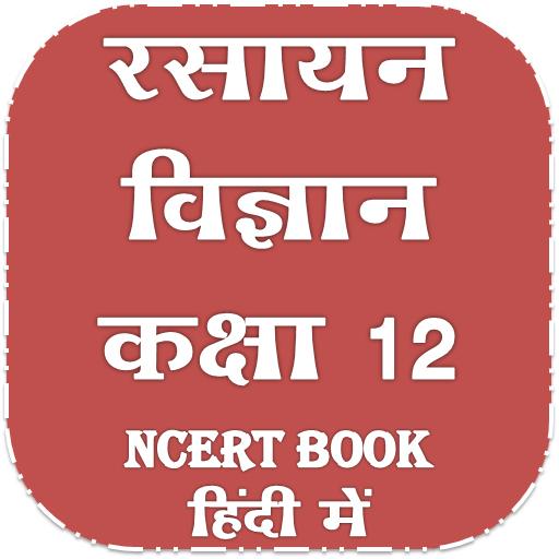 कक्षा 12 रसायन विज्ञान NCERT B