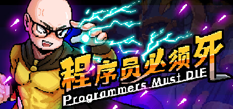 程序员必须死 Programmers must die