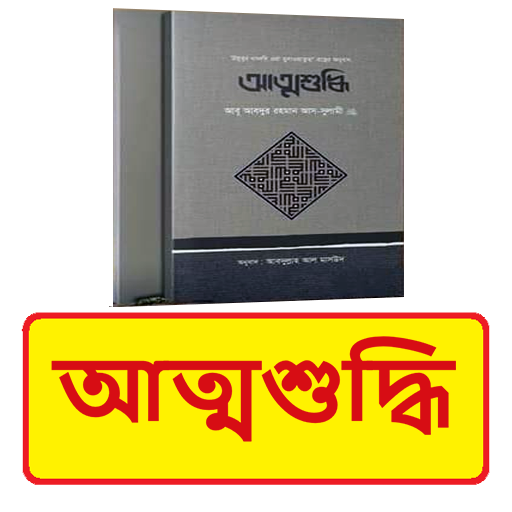 আত্মশুদ্ধি বই ~ Islamic Book