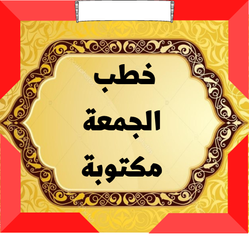 خطب ‏الجمعة ‏مكتوبة 2025