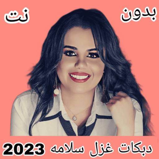 دبكات غزل سلامه 2023 بدون نت