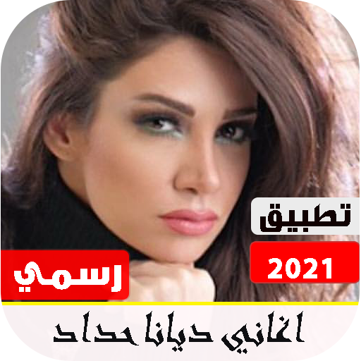 أغاني ديانا حداد 2021 بدون نت | تحديث مستمر