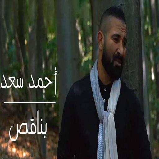 اغنية بناقص - احمد سعد