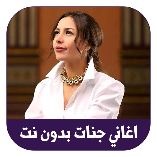 اغاني جنات بدون نت 2022