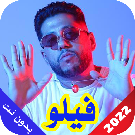 فيلو 2022 بدون نت