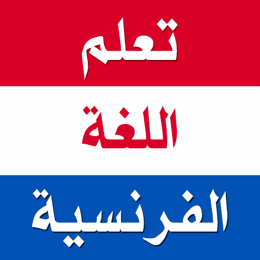 تعلم اللغة الفرنسية بدون نترنت