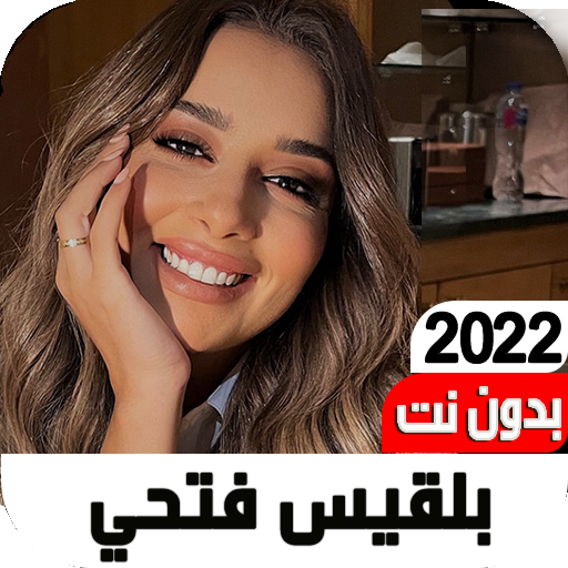 اغاني بلقيس فتحي 2022 بدون نت