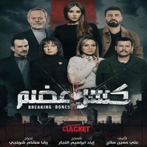 مسلسل كسر عضم كامل 2022