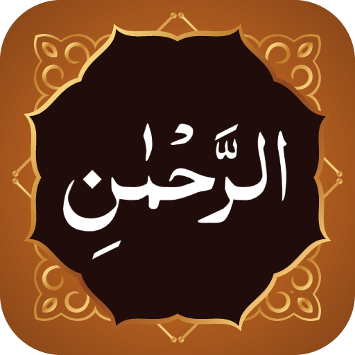 Surah Rahman سورة الرحمن