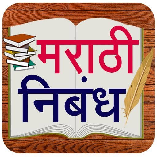 Marathi Nibandh l मराठी निबंध