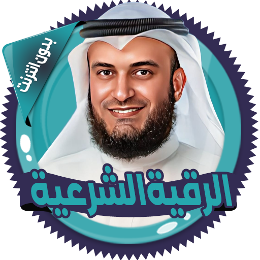 القرآن و الرقية العفاسي دون نت