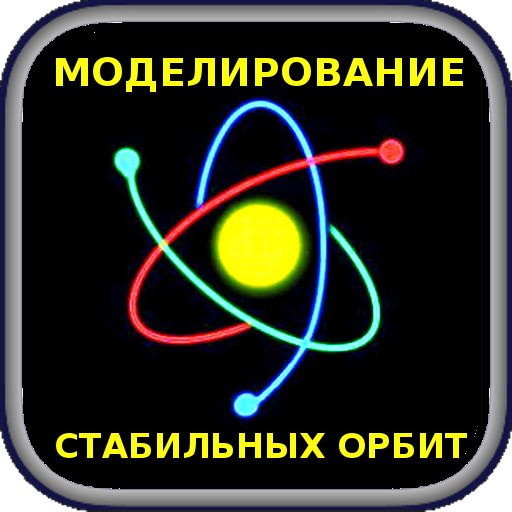 Моделирование задачи трех тел.