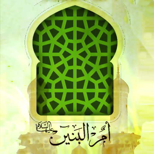زيارة ام البنين بدون نت
