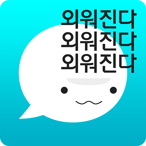 암기고래: 말해주는 단어장, 영어단어, 보카, 영어회화
