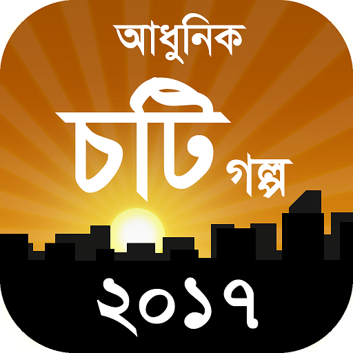 আধুনিক চটি গল্প ২০১৭