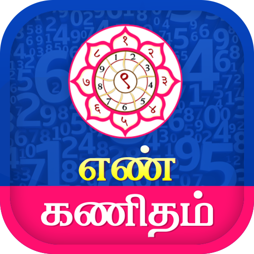 Tamil Numerology - நியூமராலஜி