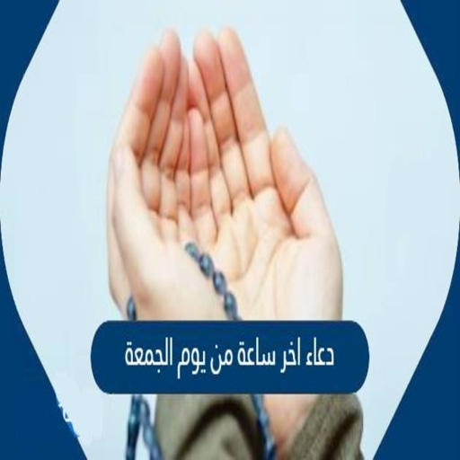 ادعيه يوم الجمعه اخر ساعه