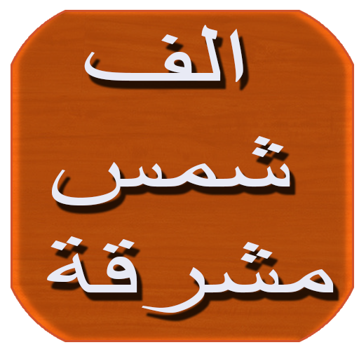 رواية الف شمس ساطعة