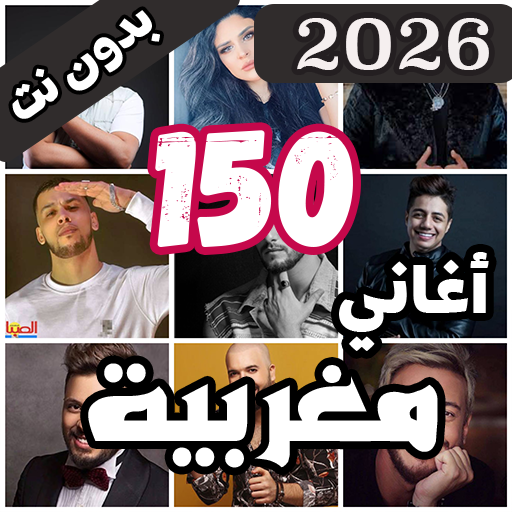 150 اغاني مغربية بدون نت 2026