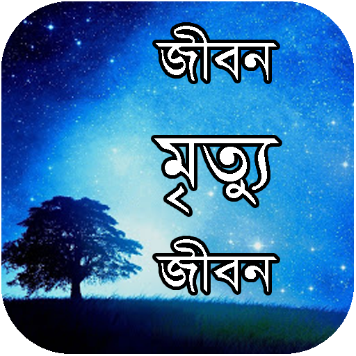 জীবন - মৃত্যু - জীবন