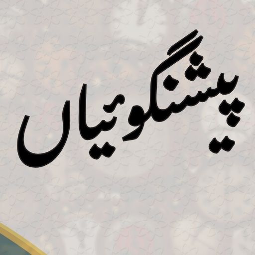 Naimat Ullah Predictions Urdu