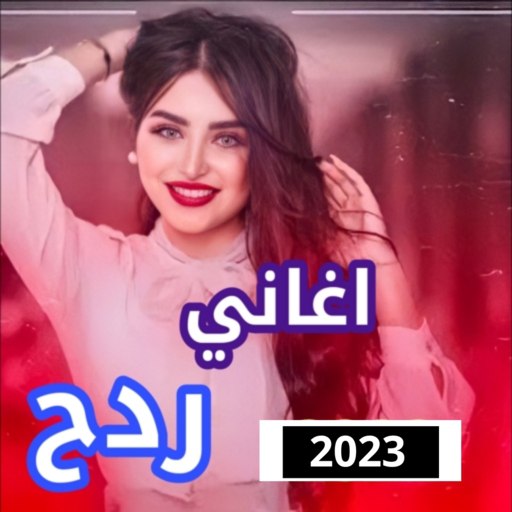 اغاني ردح بدون نت ردح 2023