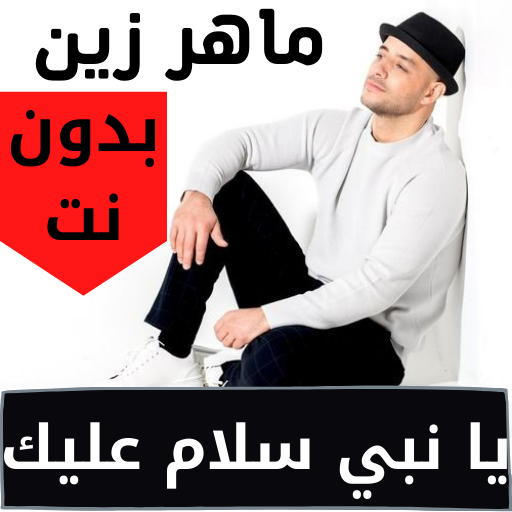 يا نبي سلام عليك - ماهر زين