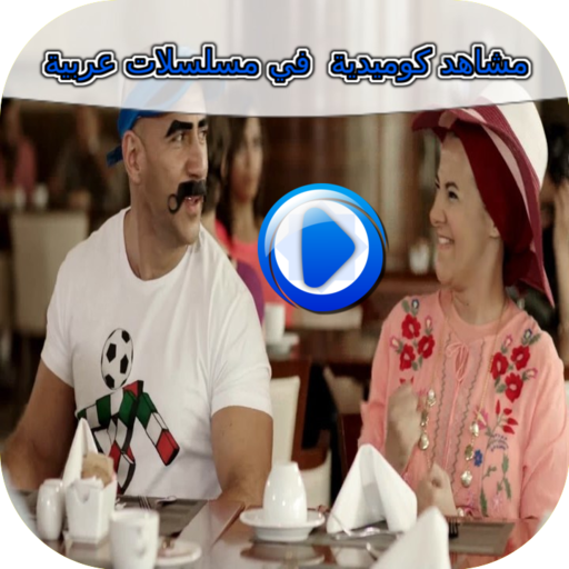 مشاهد كوميدية في مسلسلات عربية