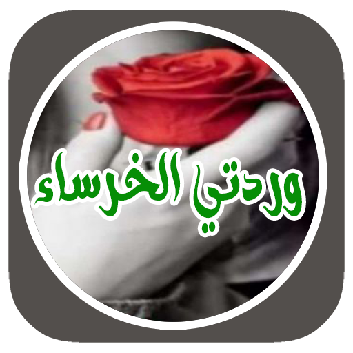 روايه وردتي الخرساء بدون نت