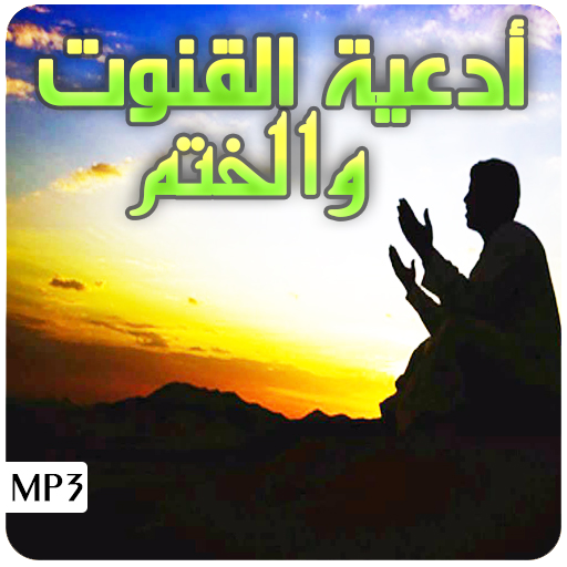 دعاء القنوت والختم القران