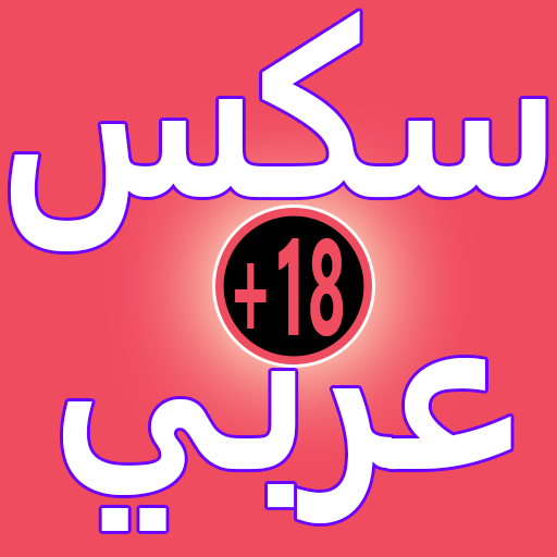 سكس عربي  +18