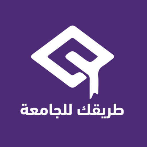 طريقك للجامعة