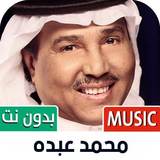 محمد عبده بدون نت | 2023