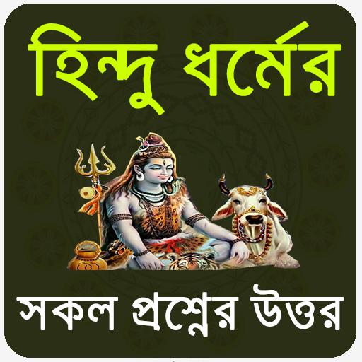 হিন্দু ধর্মের সকল প্রশ্নের উত্