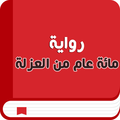 مئة عام من العزلة