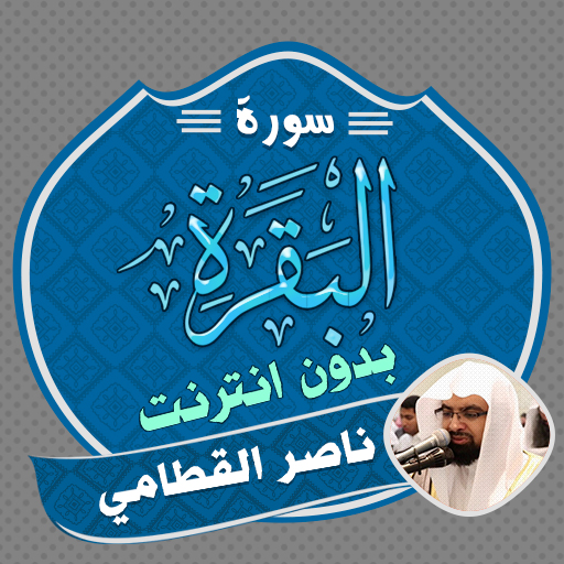 Surah Baqarah Nasser Al Qatami