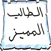 لوحة الطالب المميز