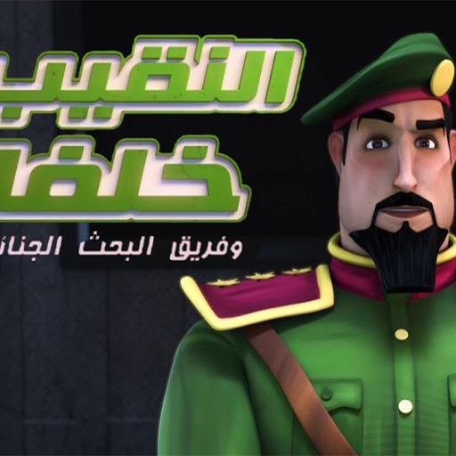 حلقات النقيب خلفان 2026