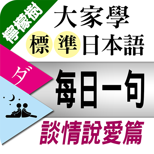 檸檬樹-標準日本語每日一句 談情說愛篇