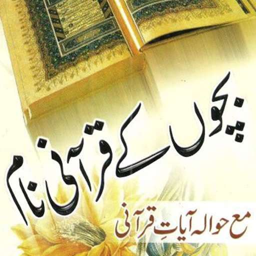 بچوں کے قرآنی نام حوالہ قرآنی